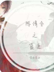 陈情令之蓝涟后传