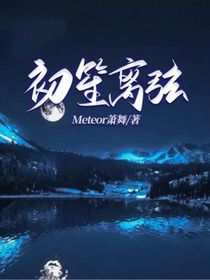 初笙離弦