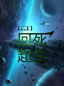 回死重生