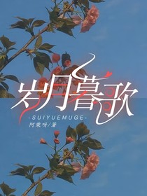 岁月暮歌