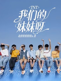 TNT：我們的妹妹呀