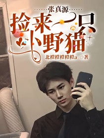 張真源：撿來(lái)一只小野貓