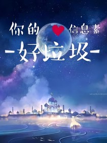 你的信息素好垃圾