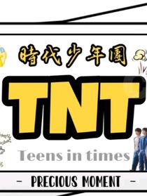 青春校园中的TNT