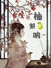 柚梨呐