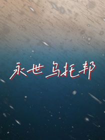 永世乌托邦