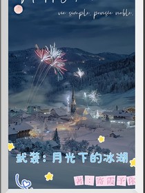 武装：月光之下的冰湖