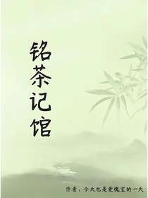 铭茶记馆