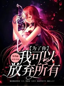 为了你，我可以放弃所有