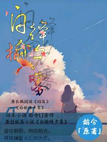 白榆绛夕雾