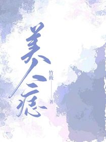 美人痣……