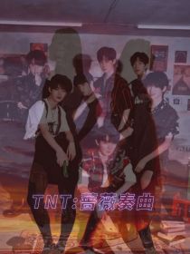 TNT：恋爱乐队