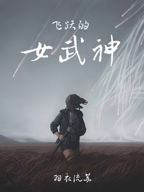 飞跃的女武神
