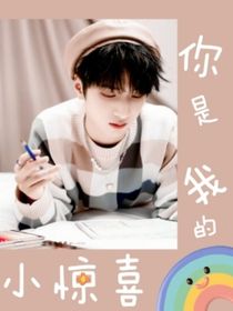 严浩翔：你是我的小惊喜