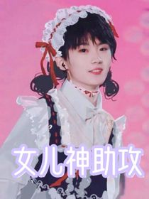 马嘉祺：女儿神助攻