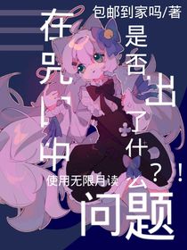 在咒回中使用无限月读是否出了什么问题？！