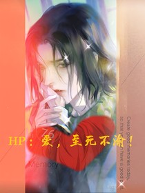 HP：愛，至死不渝！
