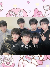 TNT：助理太誘人