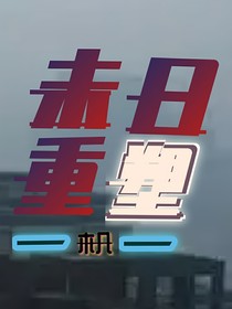 末日重塑