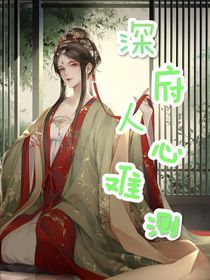 深府人心难测