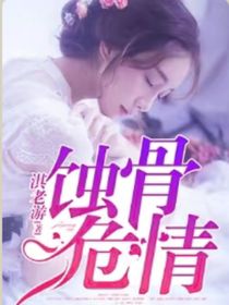 蚀骨危情（作者淇老游）