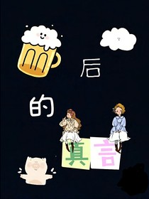 酒后的真言