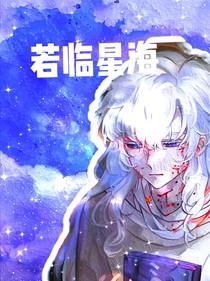 叶罗丽之若临星海