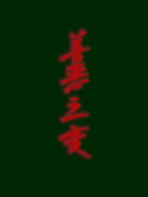 德云社：善恶之变