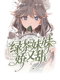 快穿：綠茶妹妹嬌又甜