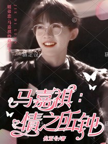 马嘉祺：情之所钟
