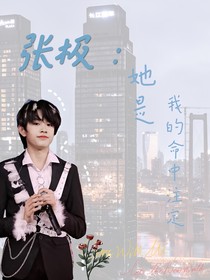 张极：她是我的命中注定