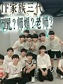 TF家族三代：師兄？師姐？老師？