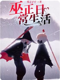巫正日常生活