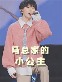 马总家的小公主