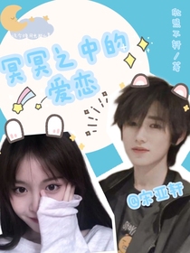 宋亚轩：冥冥之中的爱恋