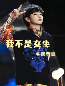我不是女生（豪丞）
