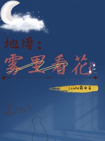 地缚：雾里看花