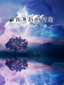 藏在背后的付出