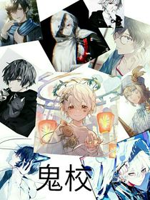鬼校：画家