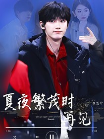 丁程鑫：夏夜繁茂时再见