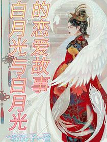 白月光與白月光的戀愛故事