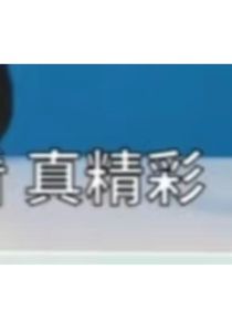 渣男和他的白莲花们