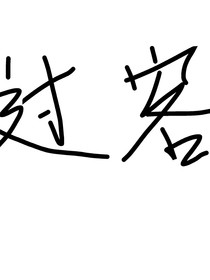 过客难停脚步匆