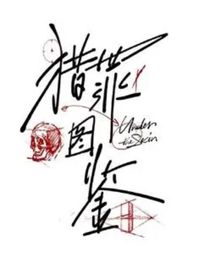 獵罪圖鑒自編后續(xù)