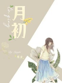 月初by零度