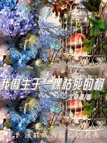 我傲生于一棵枯死的樹(shù)