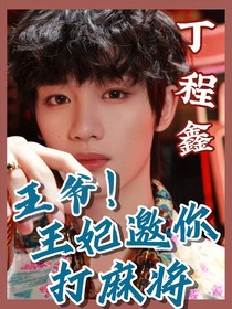 丁程鑫：王爷！王妃邀你打麻将
