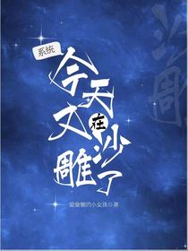 系統(tǒng)今天又在沙雕了