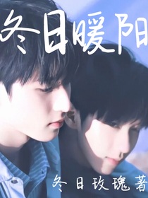 翔霖：冬日暖阳