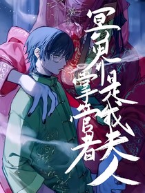 冥間掌管者是我夫人